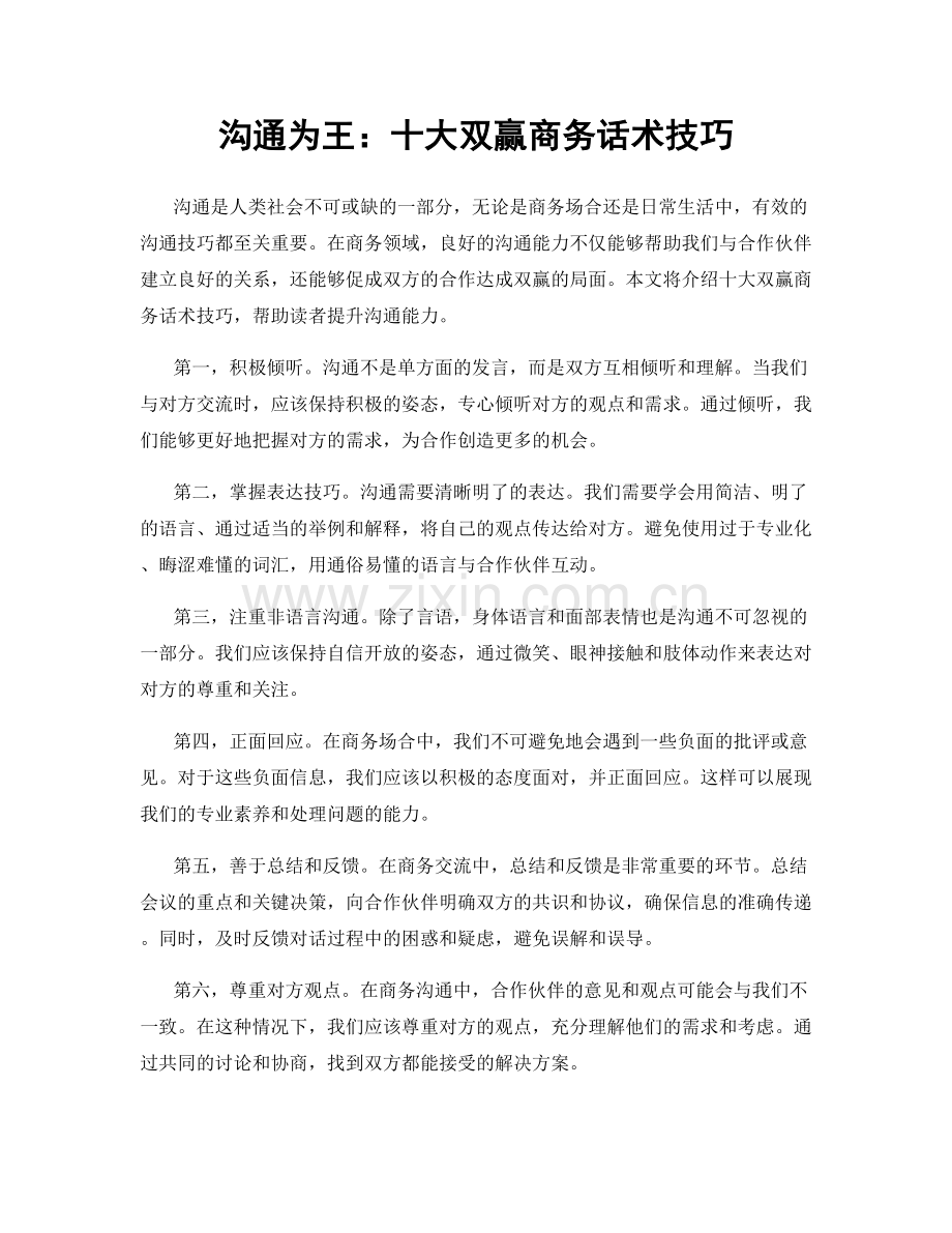 沟通为王：十大双赢商务话术技巧.docx_第1页