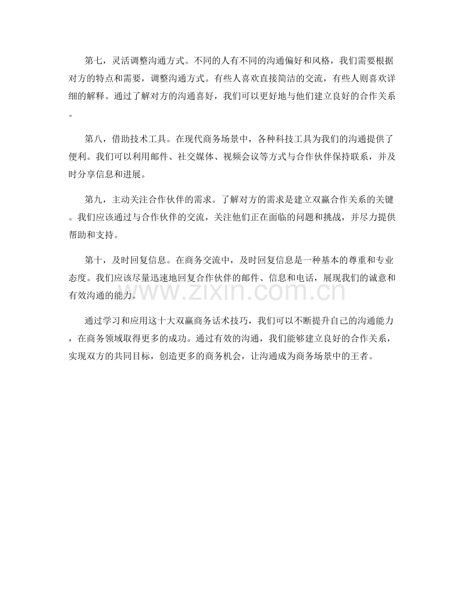 沟通为王：十大双赢商务话术技巧.docx_第2页
