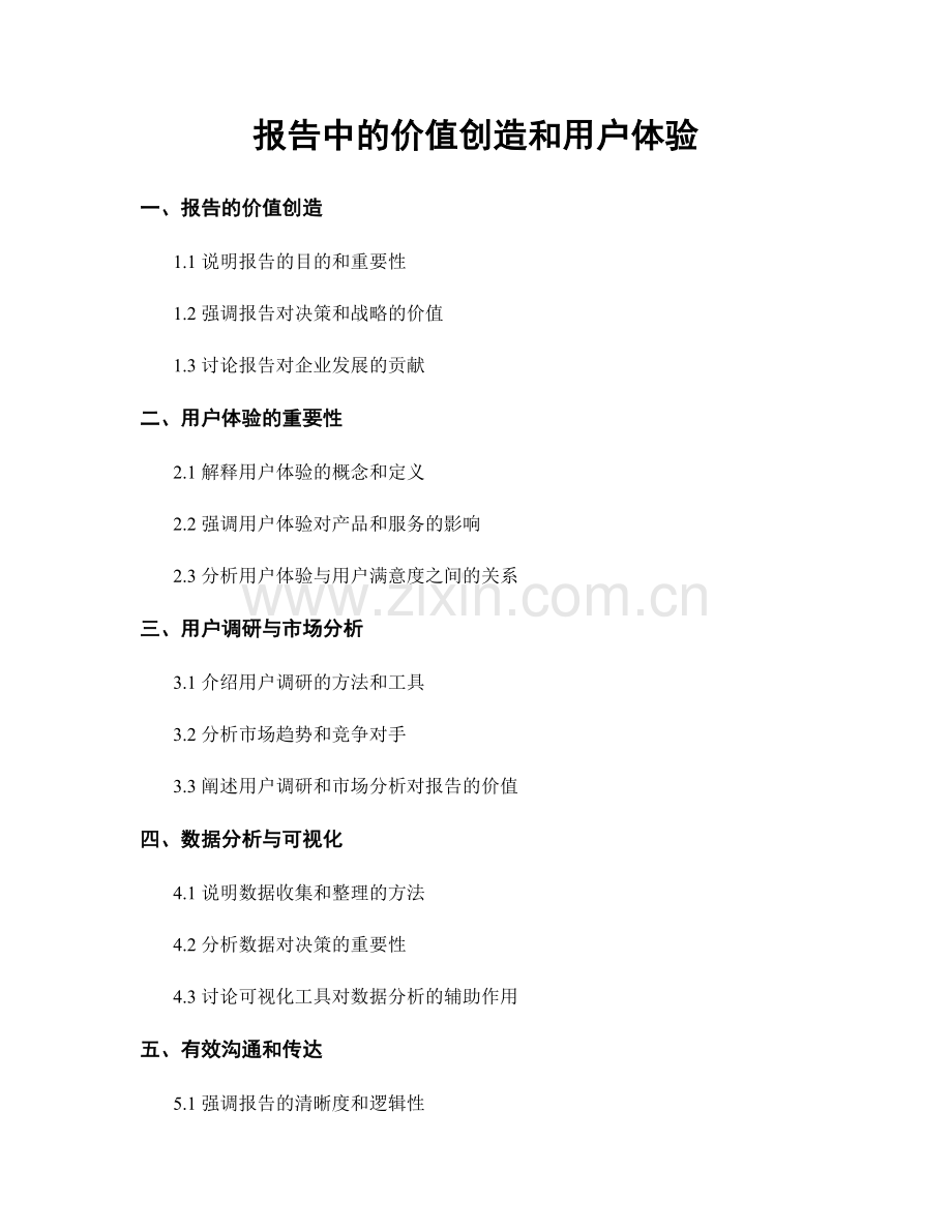 报告中的价值创造和用户体验.docx_第1页