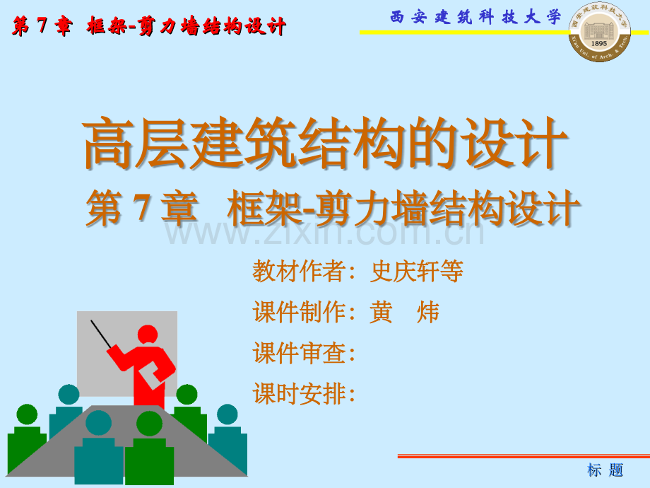 框架剪力墙设计-.ppt_第1页