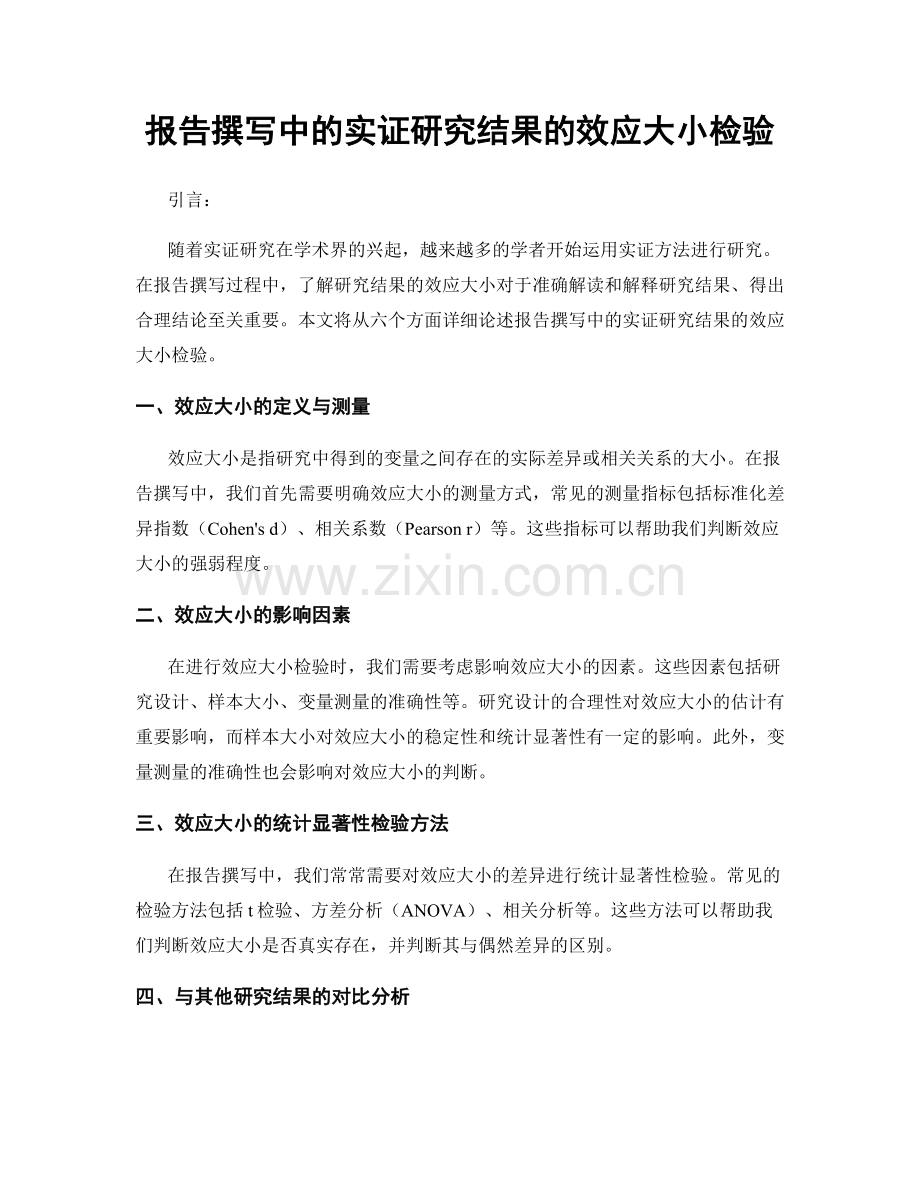 报告撰写中的实证研究结果的效应大小检验.docx_第1页
