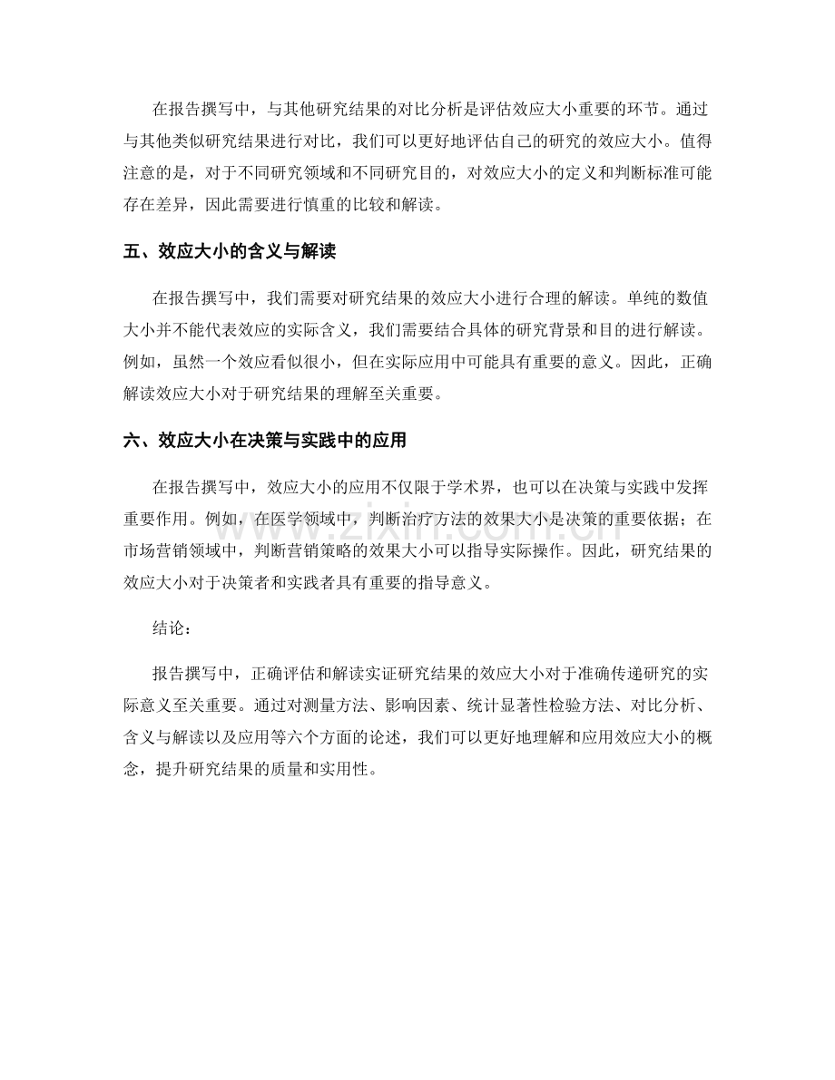 报告撰写中的实证研究结果的效应大小检验.docx_第2页
