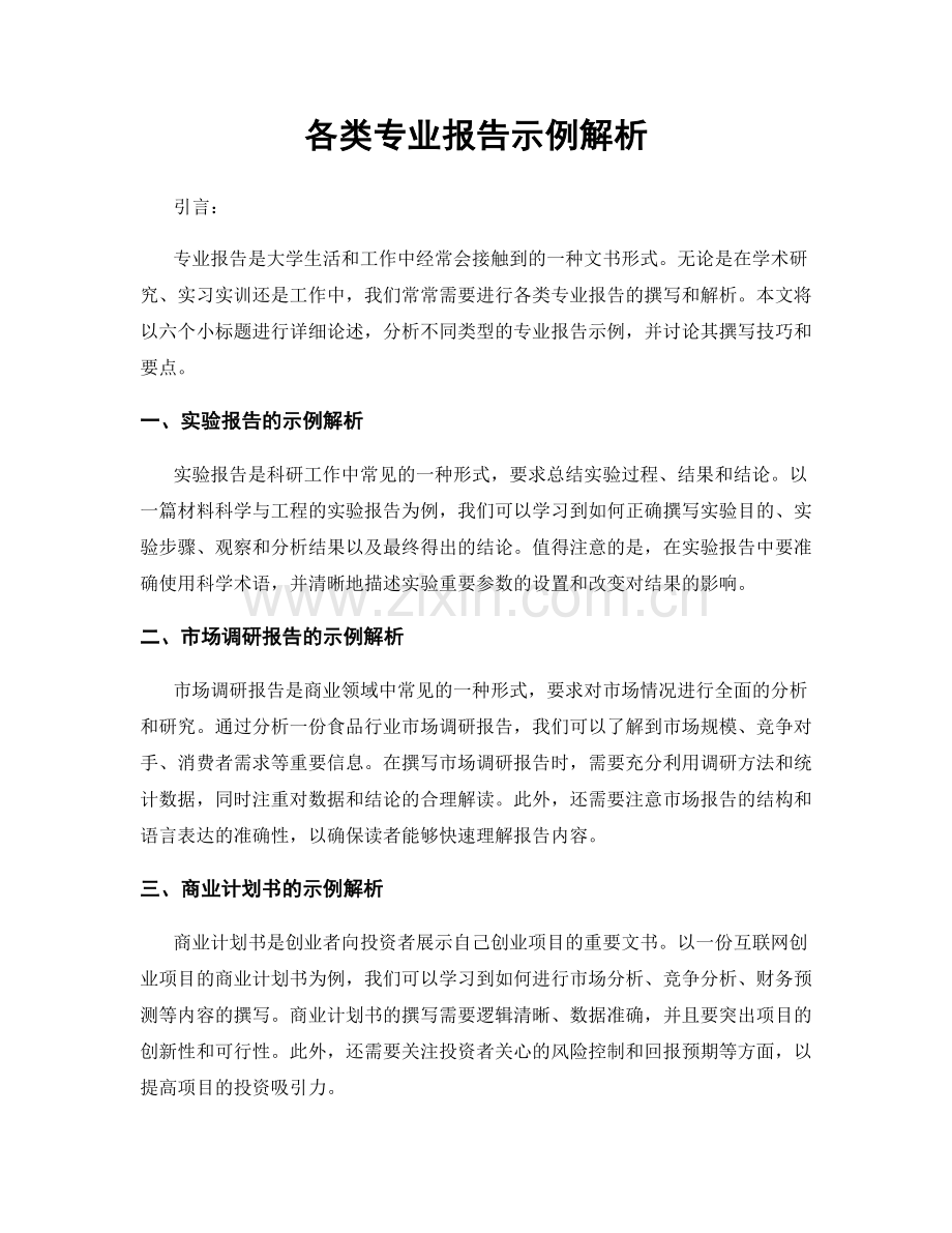 各类专业报告示例解析.docx_第1页