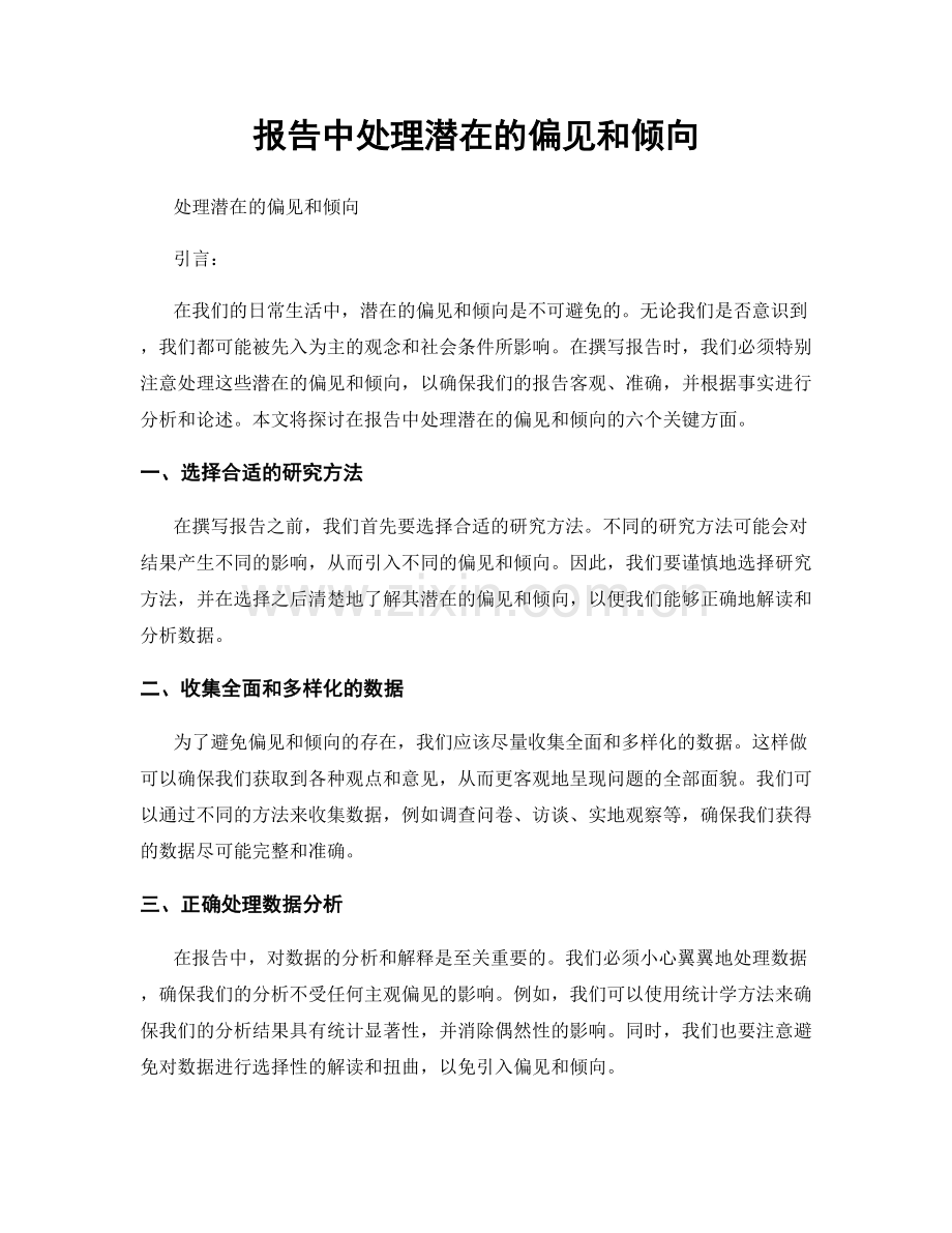 报告中处理潜在的偏见和倾向.docx_第1页