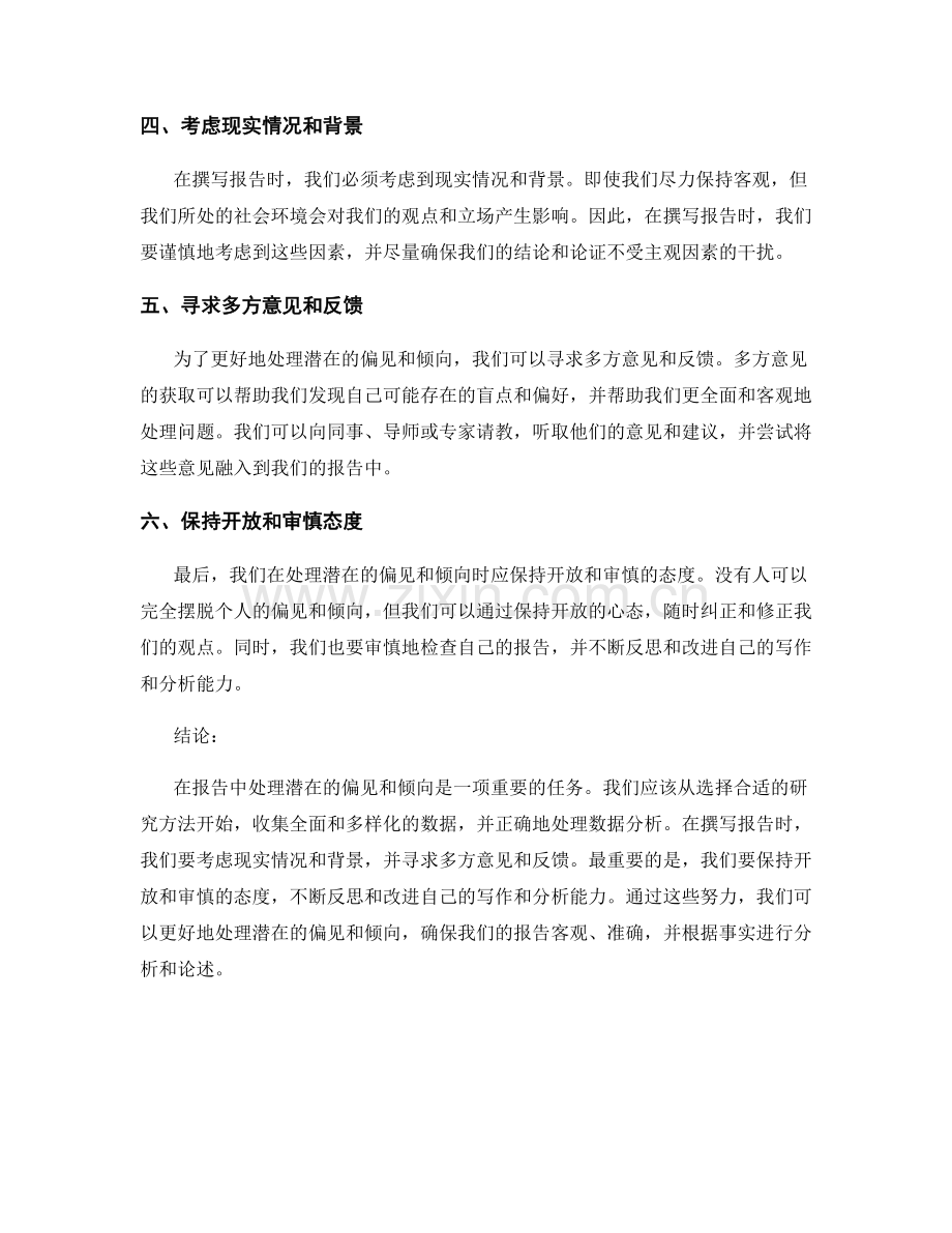 报告中处理潜在的偏见和倾向.docx_第2页