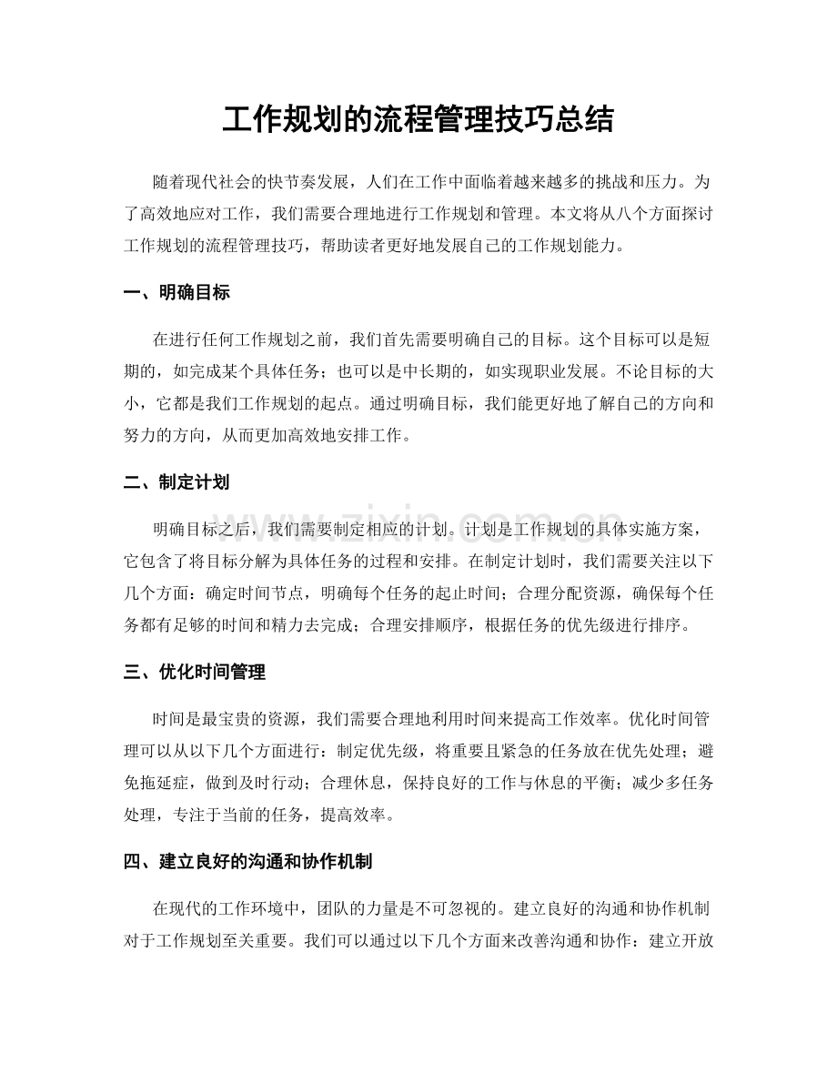 工作规划的流程管理技巧总结.docx_第1页