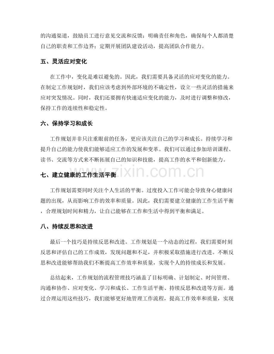 工作规划的流程管理技巧总结.docx_第2页