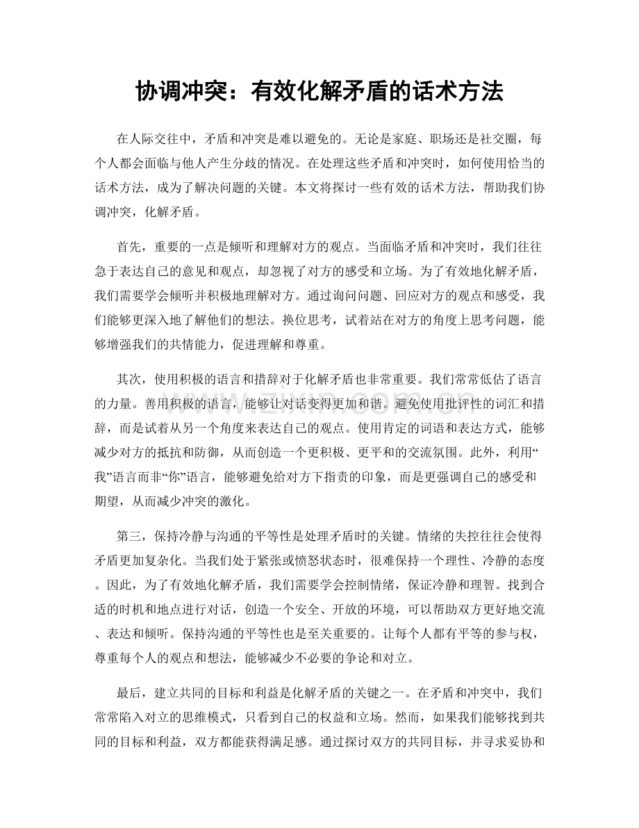 协调冲突：有效化解矛盾的话术方法.docx_第1页