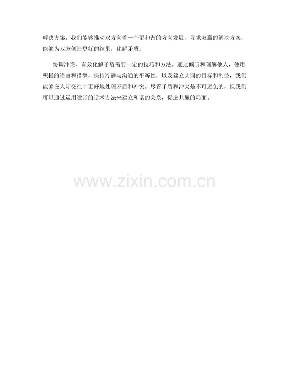 协调冲突：有效化解矛盾的话术方法.docx_第2页