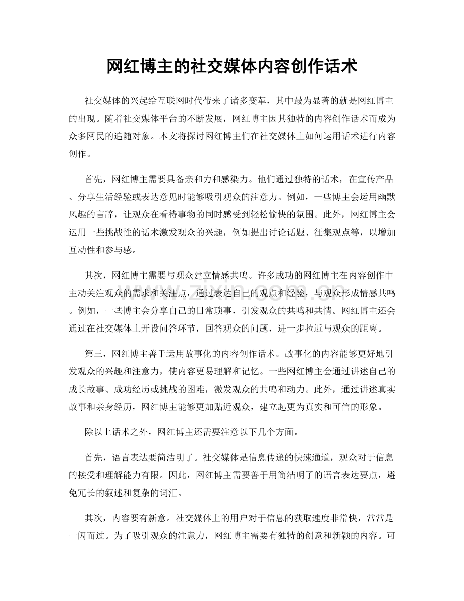 网红博主的社交媒体内容创作话术.docx_第1页