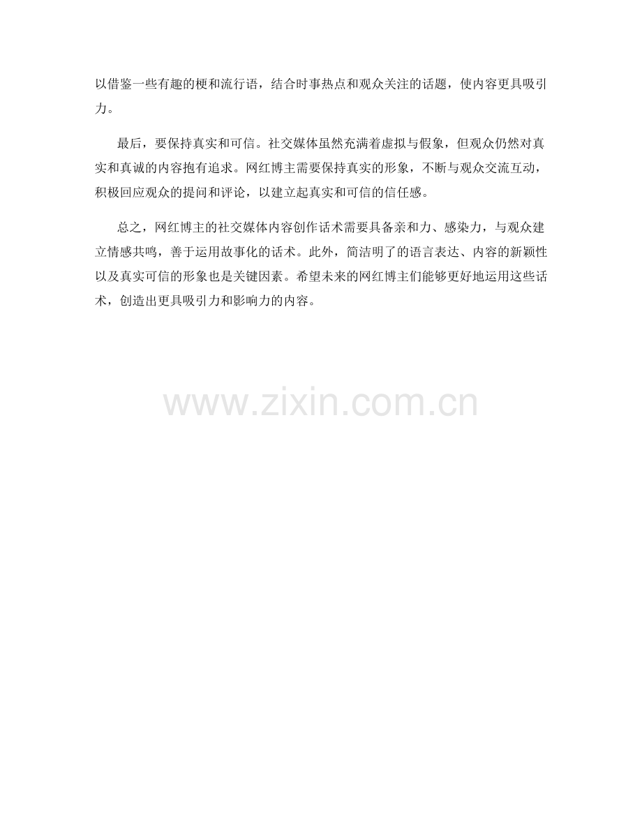 网红博主的社交媒体内容创作话术.docx_第2页