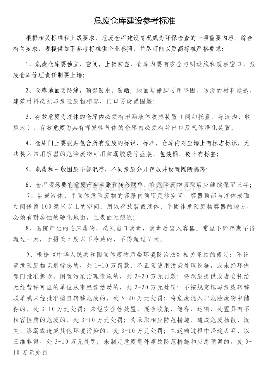 危废仓库建立标准.doc_第1页
