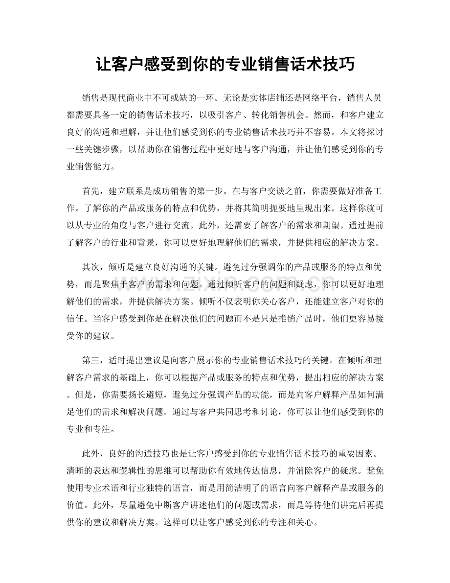 让客户感受到你的专业销售话术技巧.docx_第1页