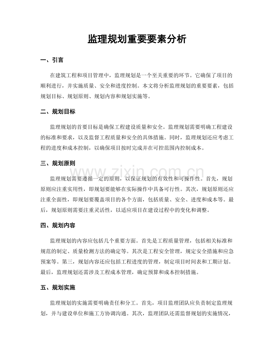 监理规划重要要素分析.docx_第1页