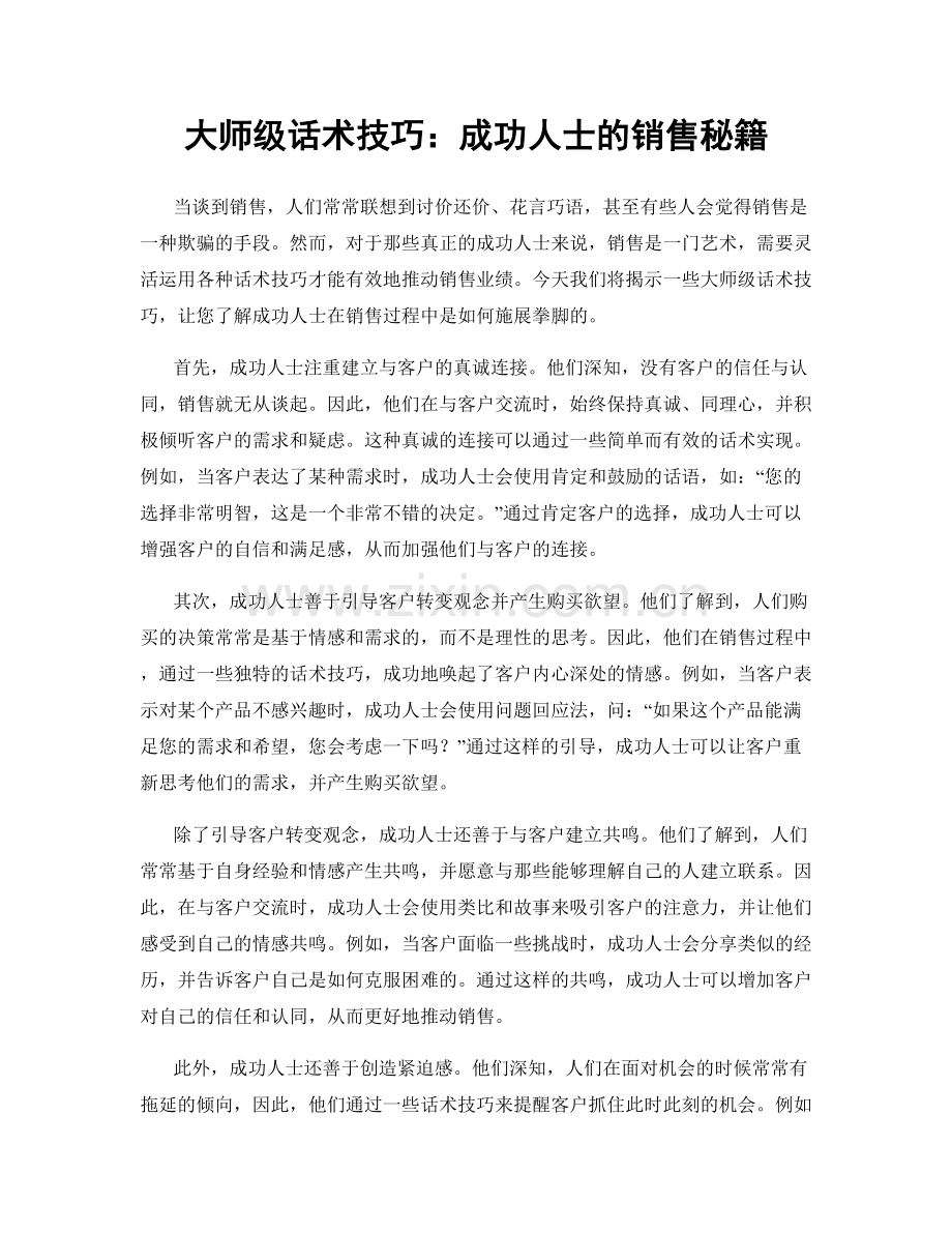 大师级话术技巧：成功人士的销售秘籍.docx_第1页