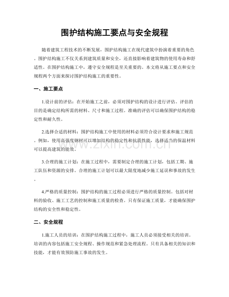 围护结构施工要点与安全规程.docx_第1页