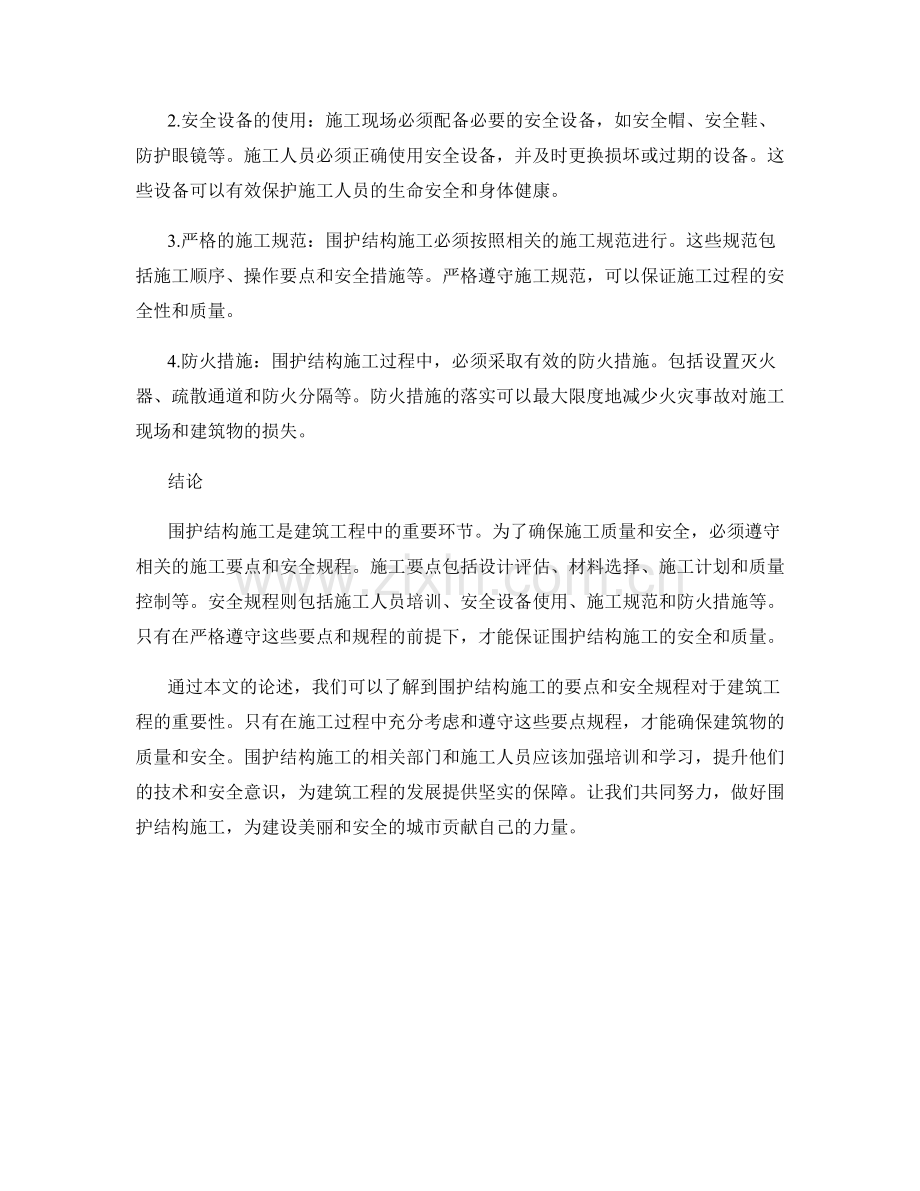 围护结构施工要点与安全规程.docx_第2页