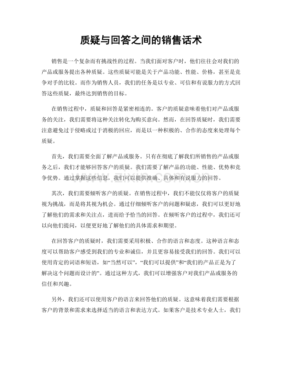 质疑与回答之间的销售话术.docx_第1页
