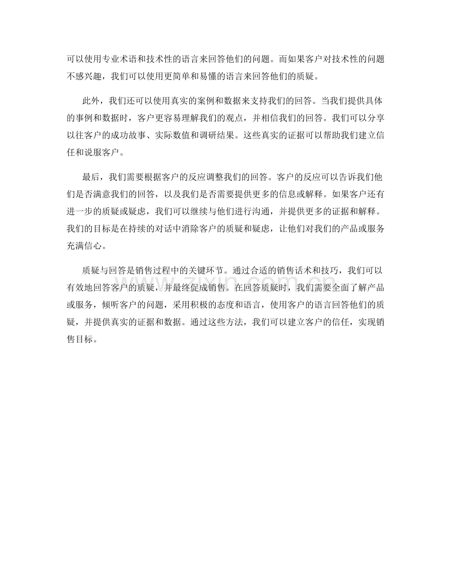 质疑与回答之间的销售话术.docx_第2页