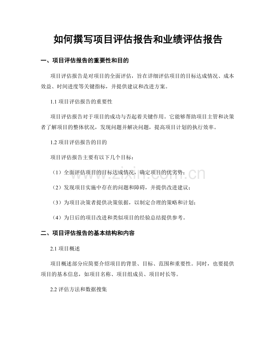 如何撰写项目评估报告和业绩评估报告.docx_第1页