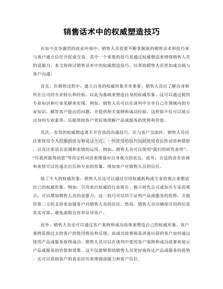 销售话术中的权威塑造技巧.docx_第1页