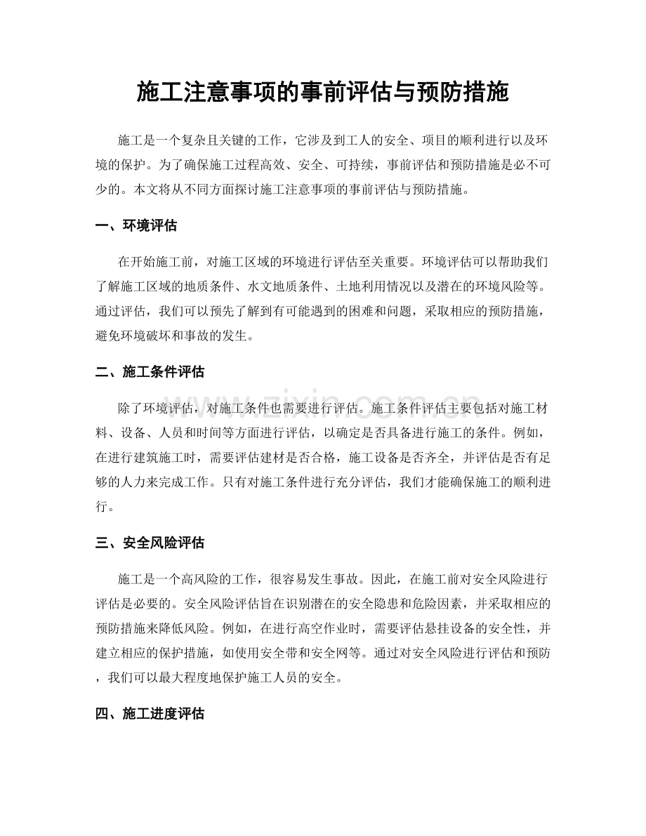 施工注意事项的事前评估与预防措施.docx_第1页