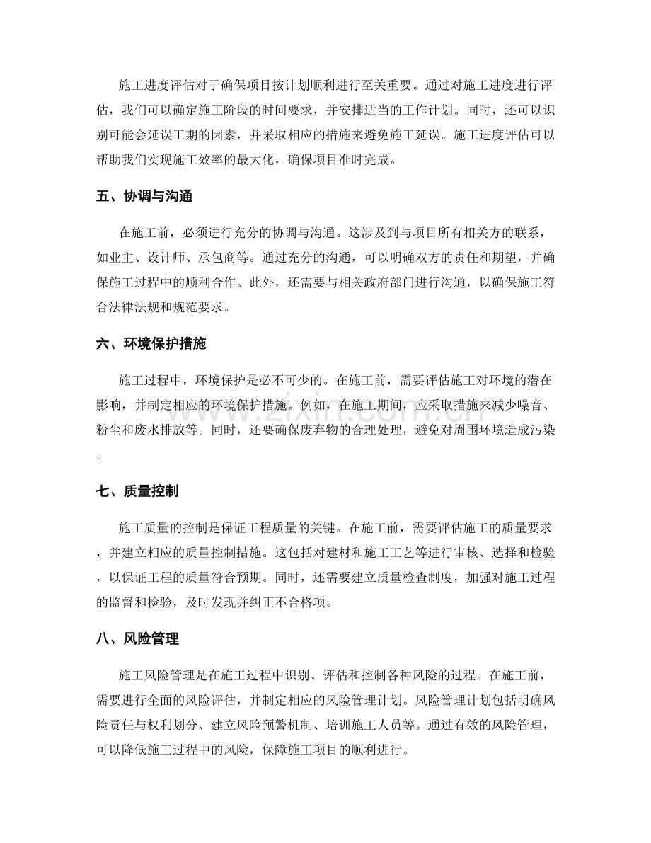 施工注意事项的事前评估与预防措施.docx_第2页