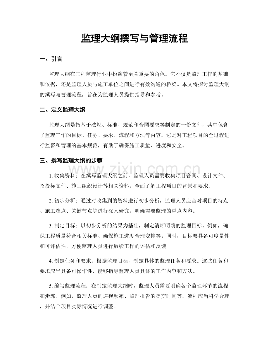 监理大纲撰写与管理流程.docx_第1页
