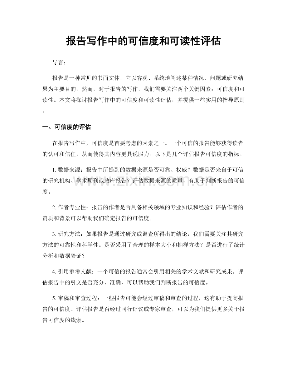 报告写作中的可信度和可读性评估.docx_第1页