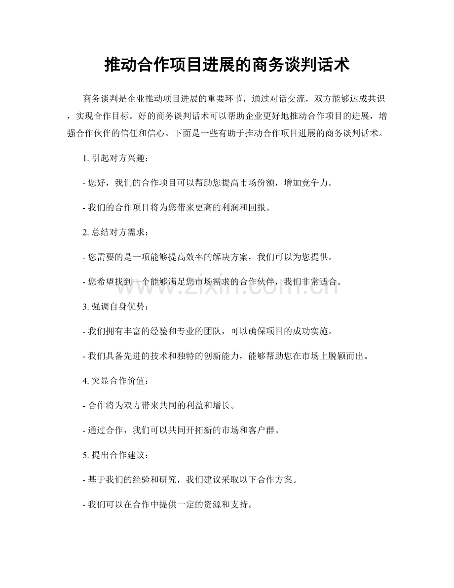 推动合作项目进展的商务谈判话术.docx_第1页