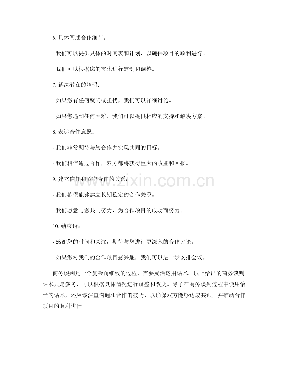 推动合作项目进展的商务谈判话术.docx_第2页