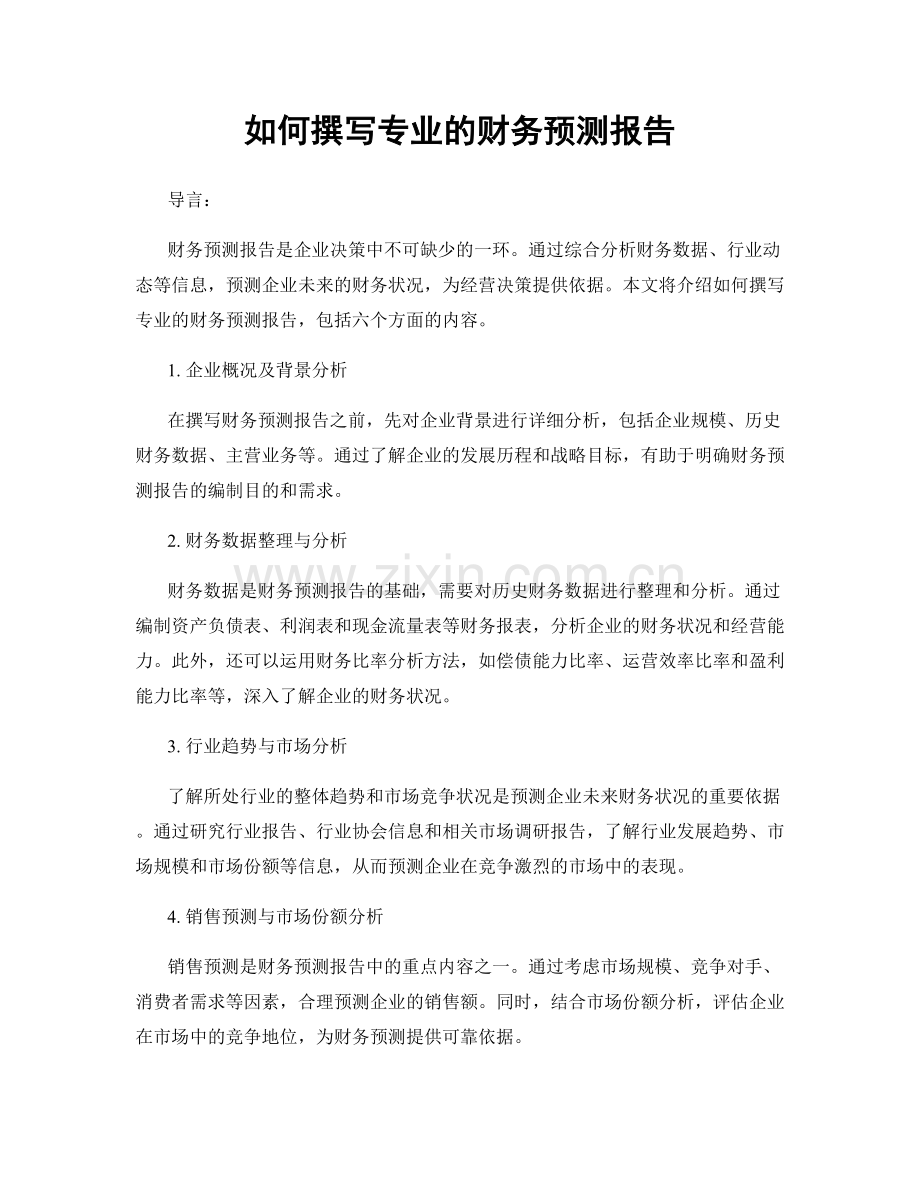 如何撰写专业的财务预测报告.docx_第1页