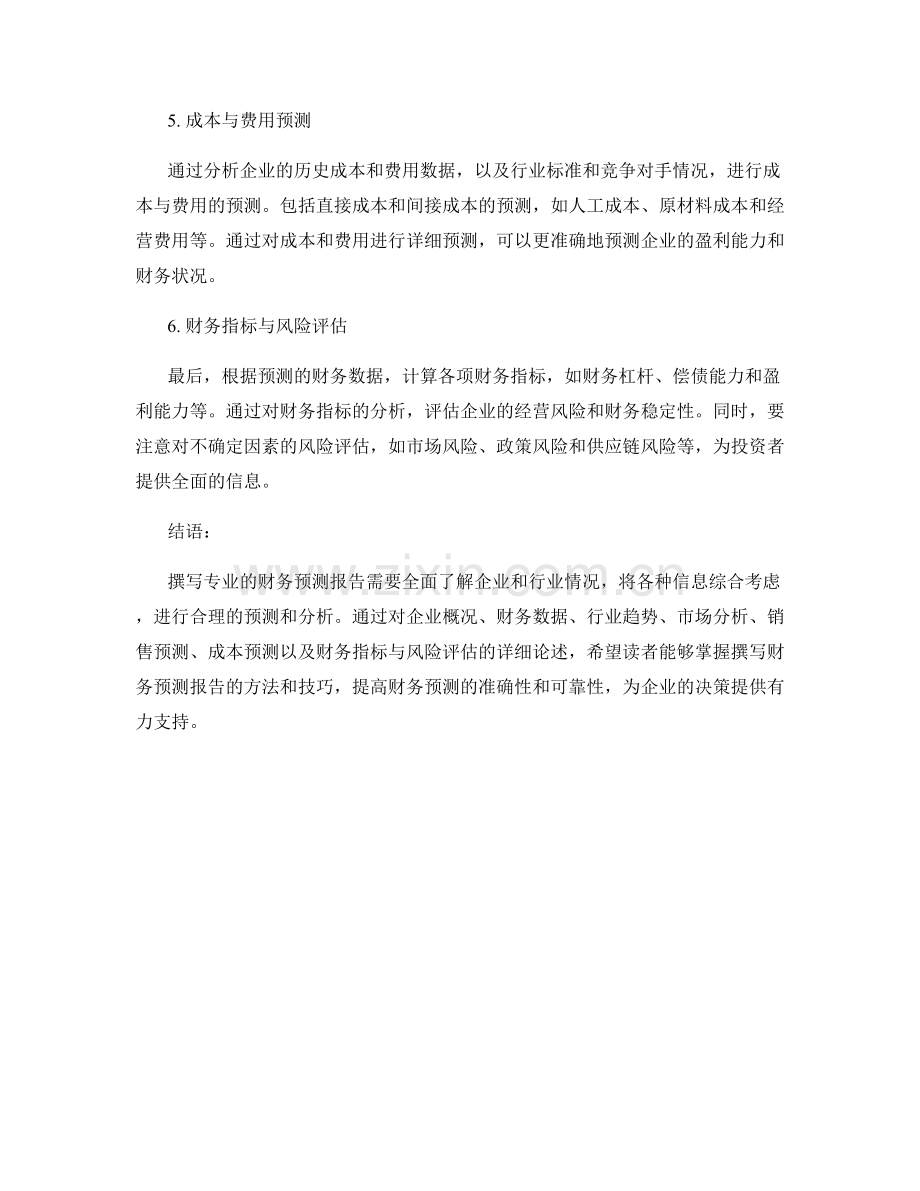 如何撰写专业的财务预测报告.docx_第2页