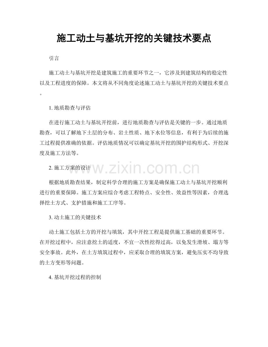 施工动土与基坑开挖的关键技术要点.docx_第1页