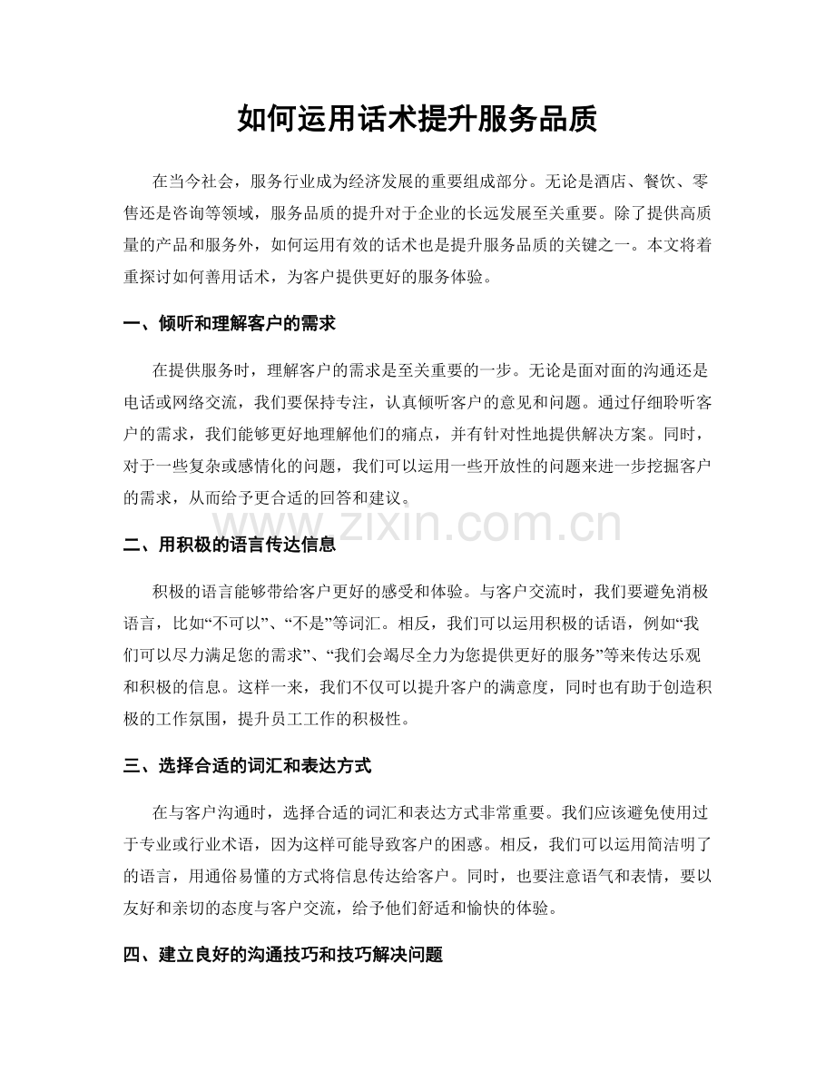 如何运用话术提升服务品质.docx_第1页