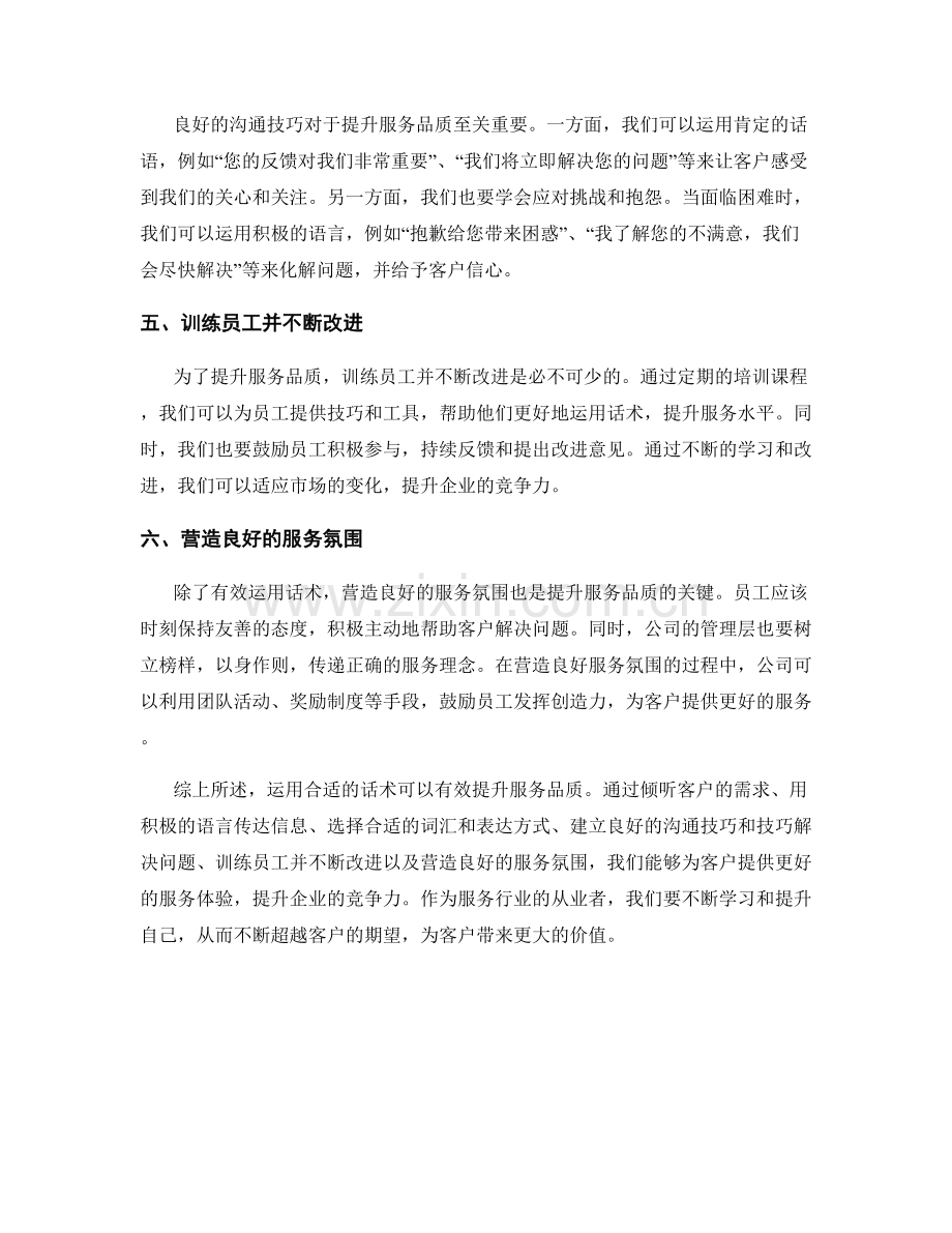 如何运用话术提升服务品质.docx_第2页