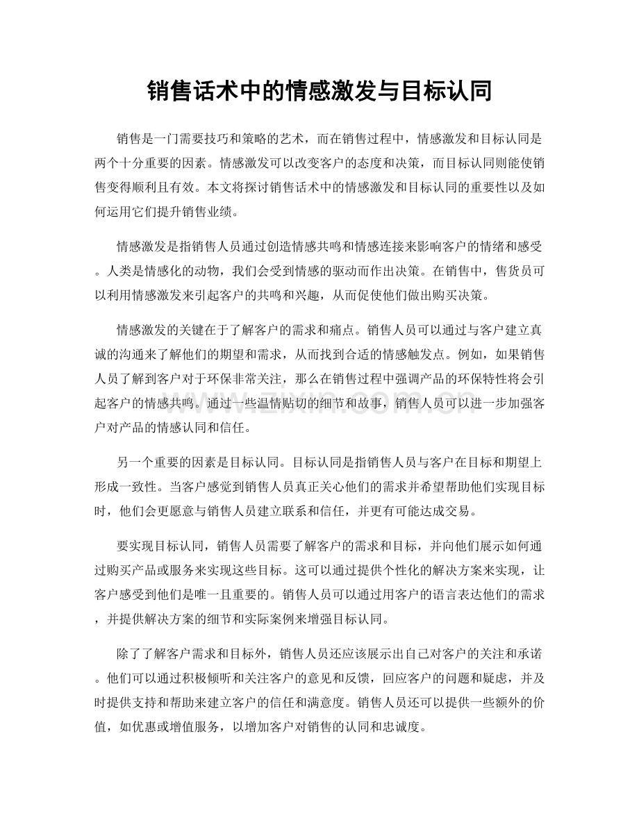 销售话术中的情感激发与目标认同.docx_第1页