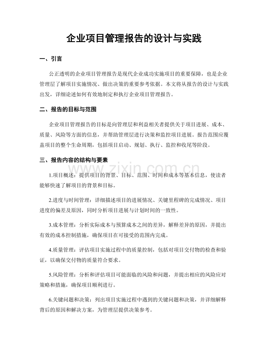 企业项目管理报告的设计与实践.docx_第1页