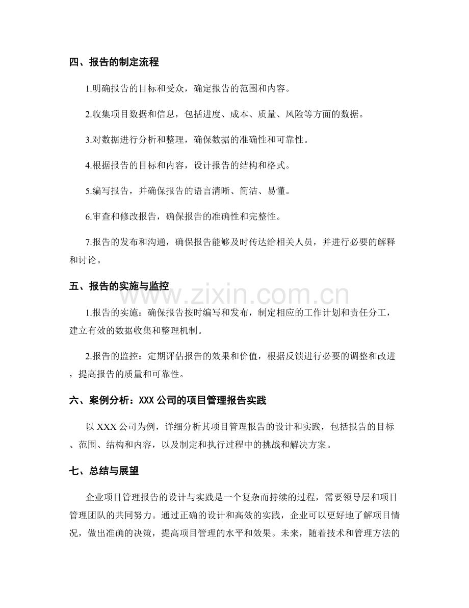 企业项目管理报告的设计与实践.docx_第2页
