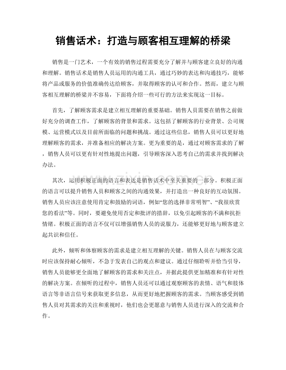 销售话术：打造与顾客相互理解的桥梁.docx_第1页