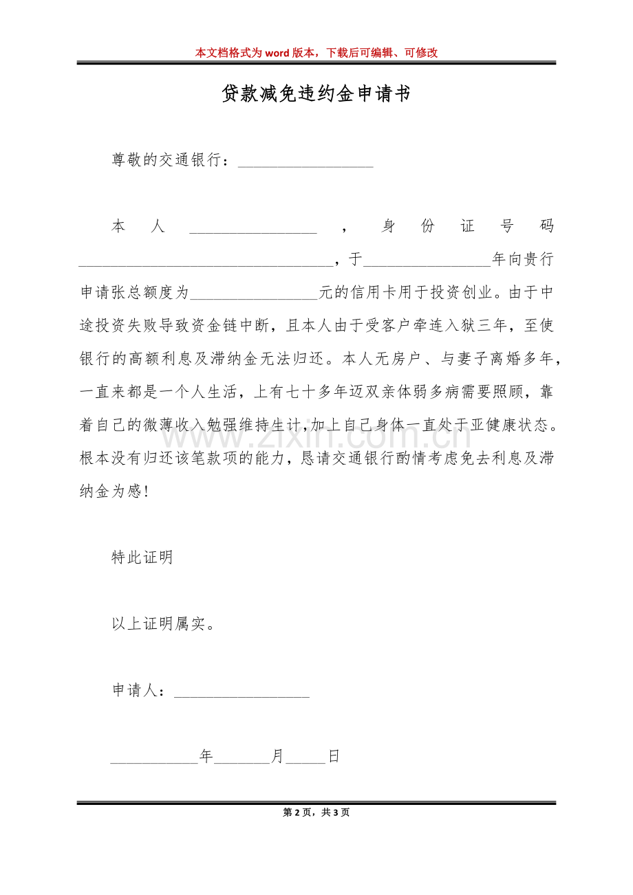 贷款减免违约金申请书(标准版).doc_第2页