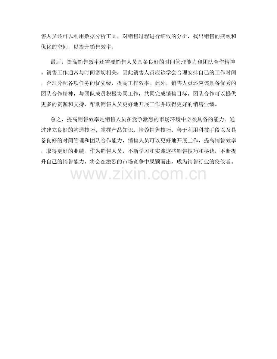 销售话术实操技巧：提高销售效率的秘诀.docx_第2页