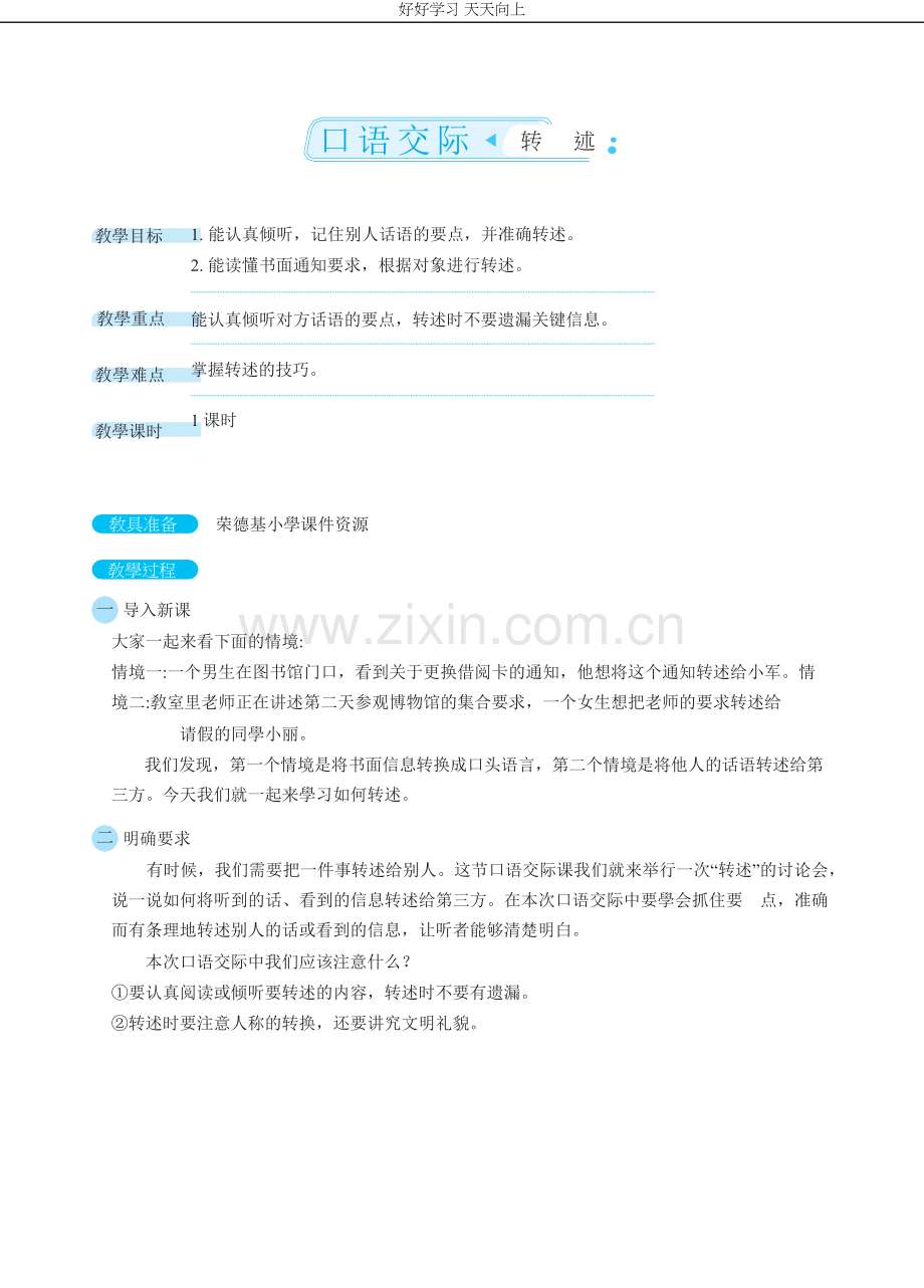 口语交际：转述(教案)-名师教学教案.docx_第1页