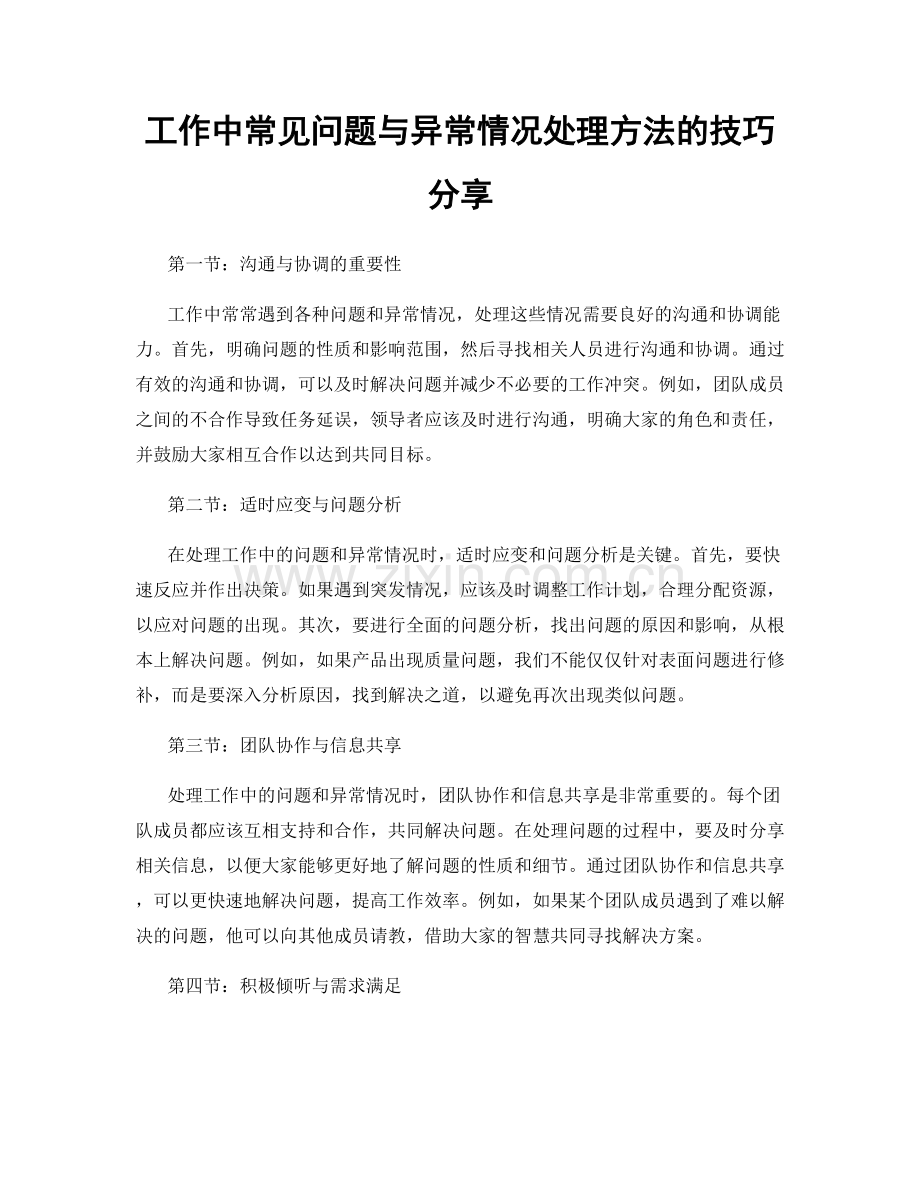 工作中常见问题与异常情况处理方法的技巧分享.docx_第1页