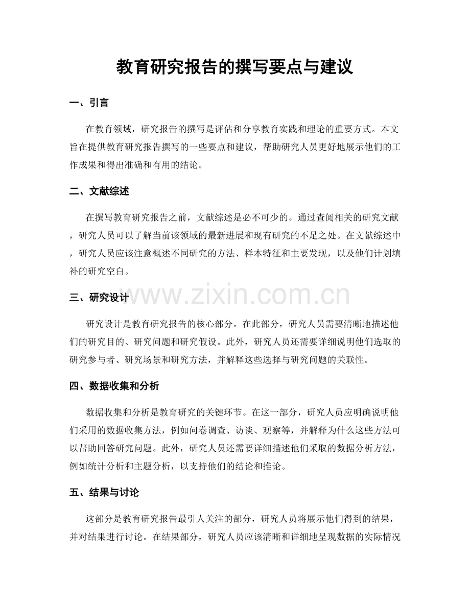 教育研究报告的撰写要点与建议.docx_第1页