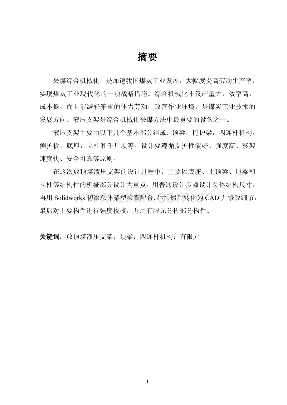 液压支架毕业设计--放顶煤液压支架的设计.doc_第1页