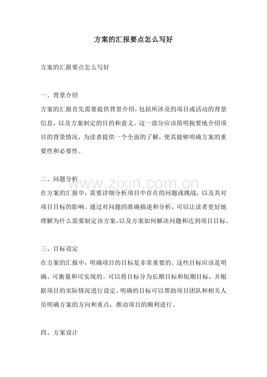 方案的汇报要点怎么写好.docx_第1页