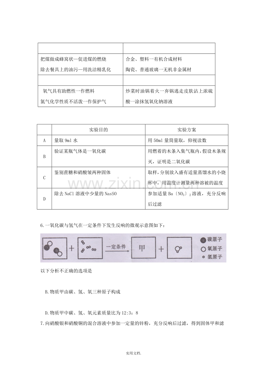 四川省遂宁市中考理综(化学部分)真题试题(含答案).doc_第2页