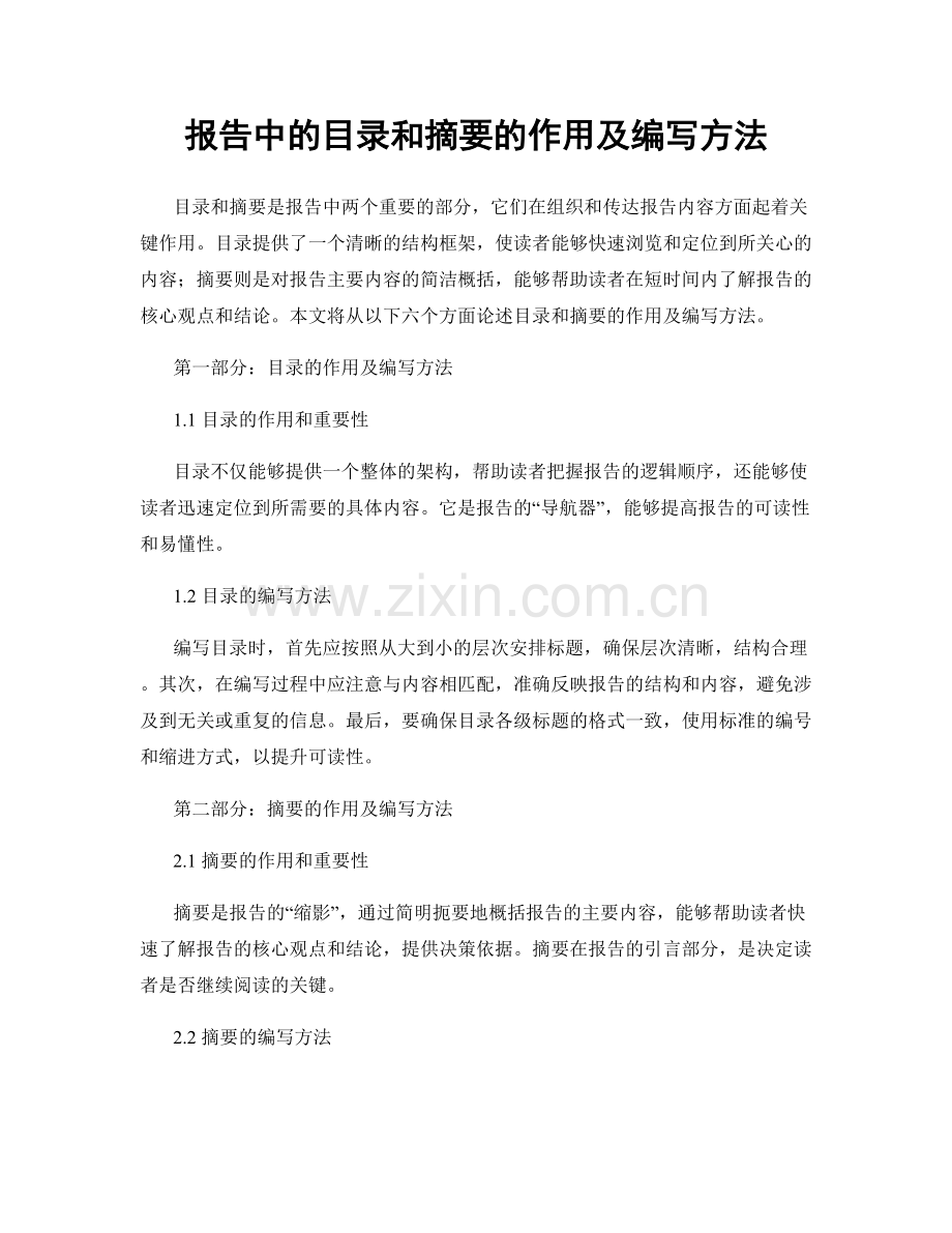 报告中的目录和摘要的作用及编写方法.docx_第1页