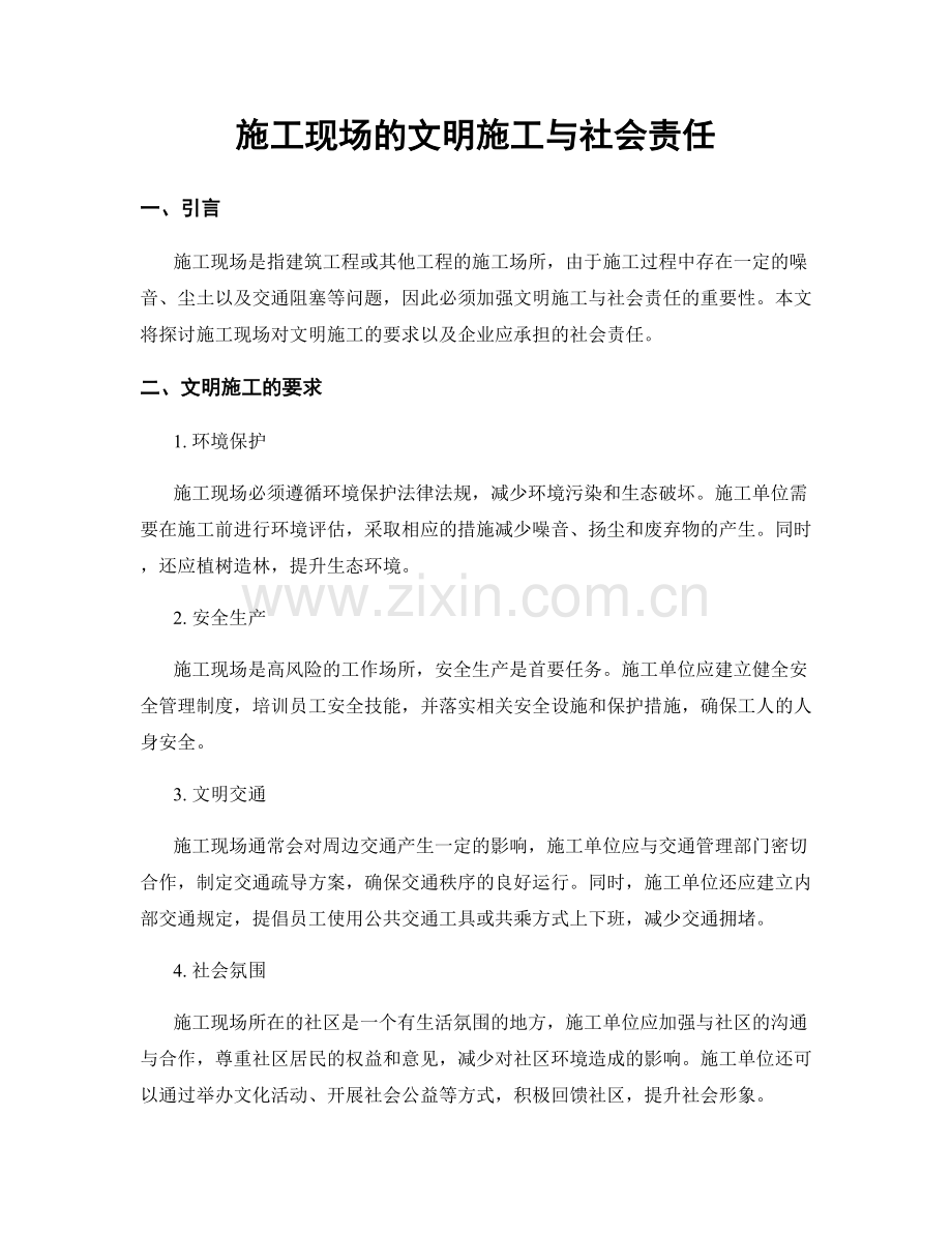 施工现场的文明施工与社会责任.docx_第1页